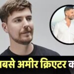 Creators Earning: क्रिएटर्स की कमाई के मामले में दूसरे नंबर पर पहुंचा ये भारतीय शख्स, अब बस मिस्टर बीस्ट आगे