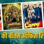 Monday BO Collection: मंडे टेस्ट में ‘वेलकम टू द जंगल’ ने किया टॉप, ‘कॉकटेल 2’ ने भी दिखाया जोर, जानें- बाक्स ऑफिस रिपोर्ट