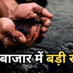अमेरिका-ईरान समझौते से धड़ाम हुआ कच्चा तेल, एक झटके में 4% टूटे दाम
