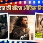 Thursday Box Office: गुरुवार को ‘पेद्दी’ की भी हवा हुई टाइट, हॉलीवुड फिल्म से पिछ़़ड़ी ‘है जवानी…’ ‘बंदर’ हुई बेहाल, जानें- कलेक्शन