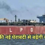 ईरान की ये 2 शर्ते मानी तो ही होर्मुज से निकलेंगे जहाज, नए प्लान से LPG-तेल की सप्लाई चेन में हलचल