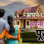 Home Loan Interest Rates: सबसे सस्ता होम लोन दे रहे हैं ये बैंक, नए घर के लिए फटाफट चेक करें इंटरेस्ट रेट