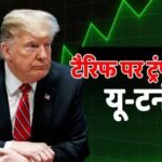 Trump Tariff: डोनाल्ड ट्रंप का बड़ा फैसला, इन उत्पादों पर टैरिफ घटाने की घोषणा, ट्रेड वॉर के बीच यू-टर्न