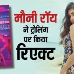 ‘है जवानी तो इश्क होना है’ में वरुण धवन की मां बनने पर ट्रोल हुईं मौनी रॉय, बोलीं- मुझे फर्क नहीं पड़ता