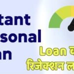 Personal Loan: अच्छा सिबिल स्कोर होने के बाद भी क्यों रिजेक्ट हो जाते हैं इंस्टेंट पर्सनल लोन? समझिए नियम