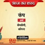 Aaj Ka Shabd Kamp Trilochan Ki Kavita Badhti Hui Padchap – Amar Ujala Kavya – आज का शब्द:कंप और त्रिलोचन की कविता