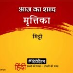 Aaj Ka Shabd Mrittika Shivmangal Singh Suman Ki Kavita Prat Jeevan Ka Dikha Do – Amar Ujala Kavya – आज का शब्द:मृत्तिका और शिवमंगल सिंह ‘सुमन’की कविता