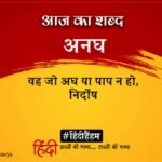 Aaj Ka Shabd Anagh Ramdhari Singh Dinkar Ki Kavita Jeena Hai To Marne Se Nahin Daro Re – Amar Ujala Kavya – आज का शब्द:अनघ और रामधारी सिंह “दिनकर” की कविता