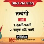 आज का शब्द: तन्वंगी और सुमित्रानंदन पंत की कविता 'नौका-विहार'