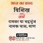 Aaj Ka Shabd Vishikh Suryakant Tripathi Nirala Poem Muktadal Jal Barso Badal – Amar Ujala Kavya – आज का शब्द:विशिख और सूर्यकांत त्रिपाठी “निराला” की कविता