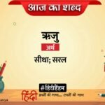 आज का शब्द: ऋजु और सूर्यकांत त्रिपाठी 'निराला' की कविता 'टूटें सकल बन्ध'