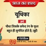 आज का शब्द: यूथिका और जयशंकर प्रसाद की कविता 'आँसू'