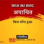 Aaj Ka Shabd Ayachit Kedarnath Agrawal Ki Kavita Bola Sannate Men Neh – Amar Ujala Kavya – आज का शब्द:अयाचित और केदारनाथ अग्रवाल की कविता