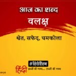 Aaj Ka Shabd Valaksh Ramdhari Singh Dinkar Poem Pratikool – Amar Ujala Kavya – आज का शब्द:वलक्ष और रामधारी सिंह “दिनकर” की कविता