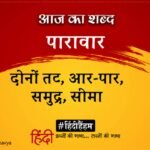 Aaj Ka Shabd Paravar Mahadevi Verma Poem Aaj De Vardan – Amar Ujala Kavya – आज का शब्द:पारावार और महादेवी वर्मा की कविता