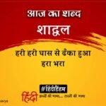 Aaj Ka Shabd Shadwal Harivanshrai Bachchan Ki Kavita Hum Aise Azad – Amar Ujala Kavya – आज का शब्द:शाद्वल और हरिवंशराय बच्चन की कविता