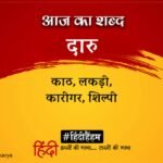 Aaj Ka Shabd Daru Sumitranandan Pant Ki Kavita Marm Vyatha – Amar Ujala Kavya – आज का शब्द:दारु और सुमित्रानंदन पंत की कविता