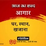 Aaj Ka Shabd Aagar Subhadra Kumari Chauhan Ki Kavita Priyatam Se – Amar Ujala Kavya – आज का शब्द:आगार और सुभद्राकुमारी चौहान की कविता