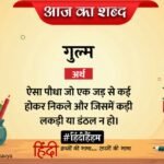 आज का शब्द: गुल्म और केदारनाथ अग्रवाल की कविता 'मन्मथ वसन्त'