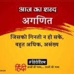 Aaj Ka Shabd Aganit Harivansh Rai Bachchan Poem Kya Bhulun Kya Yaad Karun – Amar Ujala Kavya – आज का शब्द:अगणित और हरिवंशराय बच्चन की कविता