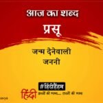 Aaj Ka Shabd Prasu Ramdhari Singh Dinkar Ki Kavita Jaag Rahe Hum Veer Jawan – Amar Ujala Kavya – आज का शब्द:प्रसू और रामधारी सिंह “दिनकर” की कविता