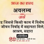 Aaj Ka Shabd Avlamb Balbir Singh Rang Poetry Main Bhavukta Ko Pyar Nahin Manunga – Amar Ujala Kavya – आज का शब्द:अवलंब और बलबीर सिंह ‘रंग’ की कविता