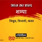 Aaj Ka Shabd Shampa Virendra Vats Poem Chhod Dun Kaise Milan Ki Aas – Amar Ujala Kavya – आज का शब्द:शम्पा और वीरेन्द्र वत्स की कविता