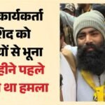 दिल्ली में 15 राउंड फायरिंग:aap कार्यकर्ता की हत्या, सिर-चेहरे-सीने में लगीं 10 गोली; वारदात के पीछे ये वजह – Aap Worker Mohmmad Rashid Shot 10 Times For Refusing To Pay Extortion Money Dies