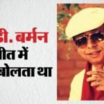 गिलास-चम्मच से शानदार संगीत की धुनें तैयार कर दिया करते थे पंचम दा; जयंती पर जानिए उनसे जुड़े दिलचस्प किस्से – Rahul Dev Burman Aka Rd Burman Birth Anniversary Know Interesting Unheard Stories About Pancham Da Life Career