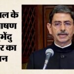 West Bengal:राज्यपाल बोले- ‘धमकी संस्कृति’ खत्म होगी; अपराधियों-अवैध विदेशियों के खिलाफ कार्रवाई करेगी सरकार – West Bengal Assembly Session Governor Rn Ravi Address Threat Culture Action Against Crime Illegal Foreigners
