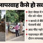लापरवाही का वही गड्ढा, वही खतरा..:आठ फीट गहरे गड्ढे में गिरी कार, पहले भी कई जिंदगियां निगल चुका सिस्टम – Car Falls Into A Deep Pit Near Rail Vihar Society In Greater Noida