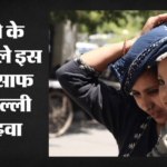 Delhi:जनवरी से मई में पिछले आठ साल का सबसे बेहतर एक्यूआई, औसत एक्यूआई 211 किया गया दर्ज – Best Aqi In The January-to-may Period In The Last Eight Years Average Aqi Recorded At 211 In Delhi
