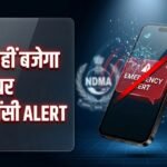 अब नहीं बजेगा फोन पर इमरजेंसी अलर्ट:ndma ने अचानक बंद की सेल ब्रॉडकास्ट सर्विस, जानिए वजह – India Temporarily Suspends Cell Broadcast Emergency Alert Service