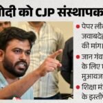 पीएम मोदी को अभिजीत दीपके का पत्र:कहा- जान गंवाने वाले छात्रों को मुआवजा मिले, प्रधान के इस्तीफे की भी मांग – Abhijit Deepke Letter Pm Modi Demands Compensation For Students Who Lost Their Lives Calls Pradhan Resignation