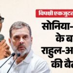 इंडिया ब्लॉक:सोनिया-ममता की मुलाकात के बाद अब राहुल-अभिषेक बनर्जी के बीच अहम बैठक, विपक्षी रणनीति पर मंथन – India Alliance Rahul Gandhi Abhishek Banerjee Delhi Meeting Congress Tmc Opposition Coordination