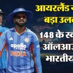 Ind Vs Ire:आयरलैंड की भारत पर पहली टी20 अंतरराष्ट्रीय जीत, श्रेयस अय्यर की कप्तानी का हुआ निराशाजनक आगाज – Ind Vs Ire 1st T20 Highlights 2026: India Vs Ireland T20 Today Match Key Highlights Result Record And Stats