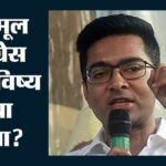 West Bengal:तृणमूल का अस्तित्व बना यक्ष प्रश्न, पार्टी की दुर्गति के खलनायक बने भावी युवराज अभिषेक बनर्जी – Tmc S Very Survival Become Critical Question Heir Apparent Abhishek Banerjee Emerge As Villain West Bengal