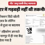 ‘ये तकनीकी गड़बड़ी नहीं’:कैसे पहुंचा केंद्र Abu Dhabi? Nta ने दी चौंकाने वाली जानकारी, जानें किससे हुई गलती – Re-neet 2026: Nta Makes Big Disclosure On Abu Dhabi Exam Centre Controversy, Student Selected The Centre