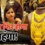 सोने की कीमत पर बड़ी भविष्यवाणी: 36% का आएगा बंपर उछाल! 2 लाख तक चढ़ सकता है भाव
