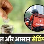 Mutual Fund: सिर्फ 100 से शुरू करें निवेश, जब चाहें पैसा निकालें, Swiggy पर सीधे मिलेगा ज़ेरोधा म्यूचुअल फंड का विकल्प