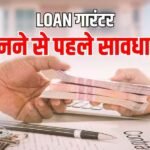 Loan News: दोस्त ने नहीं चुकाया लोन तो बैंक खाली करेगा आपका खाता, जानिए गारंटर बनने के खतरनाक नियम