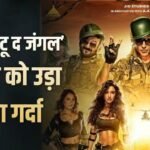 Welcome To The Jungle BO Day 3: ‘वेलकम टू द जंगल’ ने संडे को लूट लिया बॉक्स ऑफिस, बनी साल की तीसरी सबसे बड़ी ओपनिंग फिल्म, ये रिकॉर्ड भी बनाया