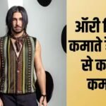 ऑरी की शॉकिंग कमाई, एक रील से कमाते हैं 76 लाख रुपये, शादी अटेंड करने का लेते हैं 15-20 लाख