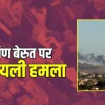 मिडिल ईस्ट में फिर भड़का तनाव, हिज्बुल्लाह के ठिकानों पर इजरायल का हमला