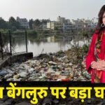 Garbage City: बर्बाद हो रही भारत की सिलिकॉन वैली? इस बड़े उद्योगपति ने बेंगलुरु को बताया ‘कूड़ा शहर’, लेकिन क्यों?