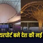 अडानी ग्रुप के 2 भारतीय एयरपोर्ट बने दुनिया के सबसे खूबसूरत हवाई अड्डे, विदेशी दिग्गजों को पछाड़ा, जानें नाम