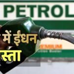 Petrol-Diesel Price Cut: भारत में पेट्रोल-डीजल की कीमत में 3.1% की गिरावट, सरकार ने समझाया पूरा गणित