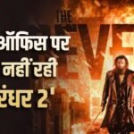 Dhurandhar 2 Box Office: ओटीटी पर रिलीज के बाद भी बॉक्स ऑफिस पर नहीं थम रही ‘धुरंधर 2’, जमकर बरसा रही पैसा, इतना किया कलेक्शन