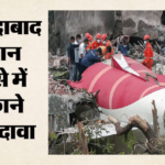 एआई-171 हादसे पर नई थ्योरी:पायलट संगठन का दावा- विमान क्रैश की वजह बिजली की खराबी थी, पेश किए नए सबूत – Fip Claims Electric Failure Led To Air India Boeing Crash In Ahmedabad