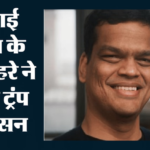 Sriram Krishnan:ट्रंप की टेक टीम को बड़ा झटका, व्हाइट हाउस के Ai सलाहकार श्रीराम कृष्णन देंगे इस्तीफा – White House Ai Advisor Sriram Krishnan To Resign Sriram Krishnan Blow To Trumps Tech Team